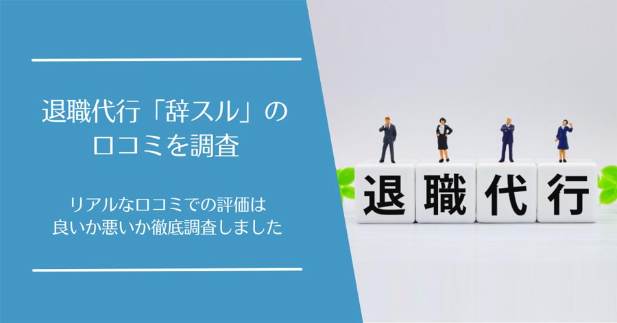 退職代行「辞スル」の口コミ