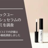 ラシックユー アイラッシュセラム(まつ毛美容液)の口コミ