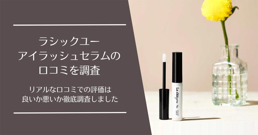ラシックユー アイラッシュセラム(まつ毛美容液)の口コミ