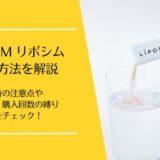 LIPOSYM(リポシム)の解約
