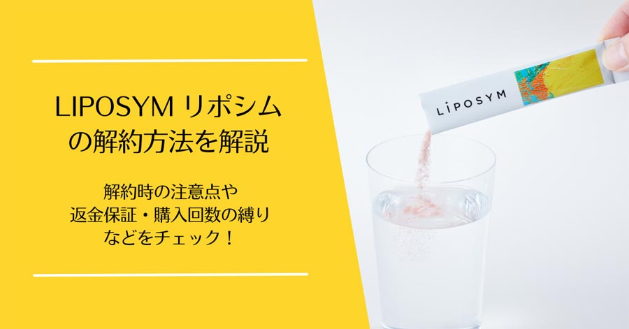 LIPOSYM(リポシム)の解約
