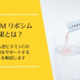 LIPOSYM(リポシム)の効果