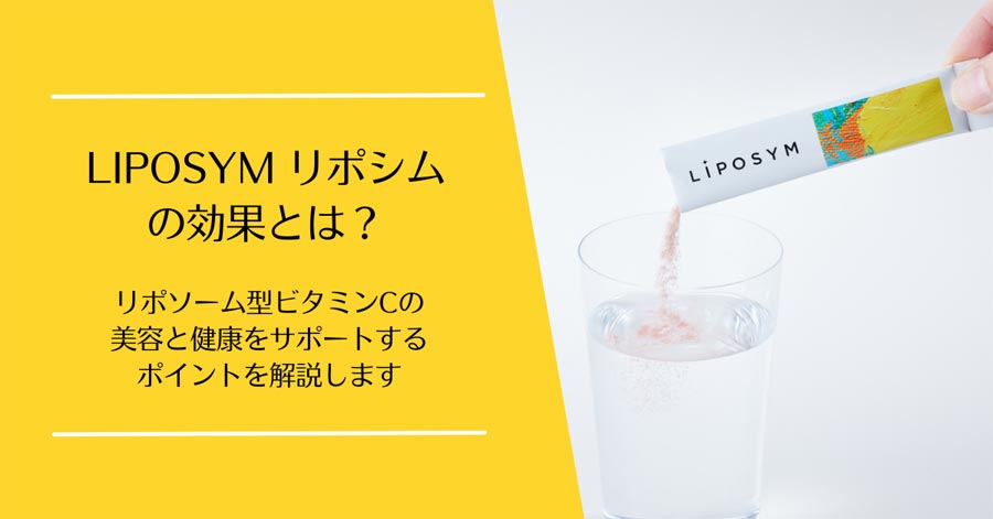 LIPOSYM(リポシム)の効果