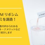 LIPOSYM(リポシム)の口コミ