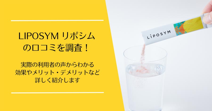 LIPOSYM(リポシム)の口コミ