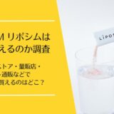 LIPOSYM(リポシム)はどこで売ってる?