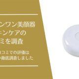 マスキンケアの口コミ