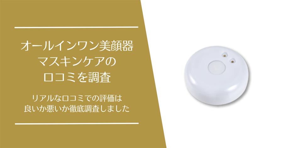 マスキンケアの口コミ