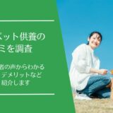 メタでペット供養の口コミ