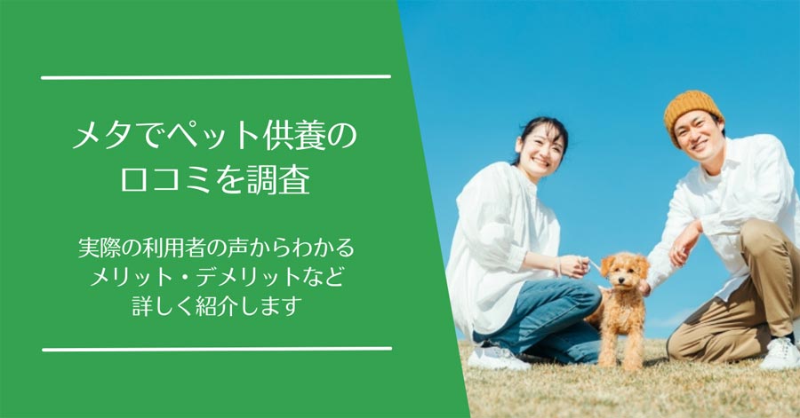 メタでペット供養の口コミ