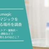 milkmagic(ミルクマジック)を売ってる場所