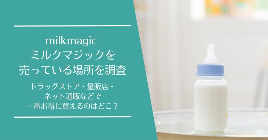 milkmagic(ミルクマジック)を売ってる場所