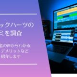 ミュージックハーツの口コミ