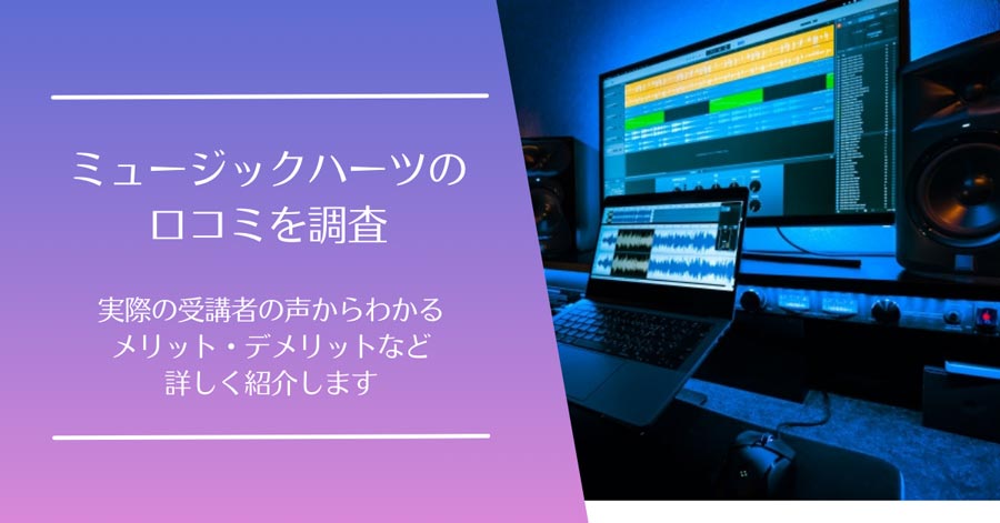 ミュージックハーツの口コミ