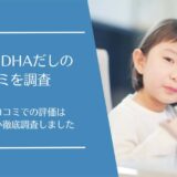 にこにこDHAだしの口コミ