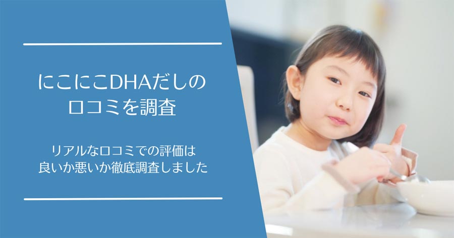 にこにこDHAだしの口コミ