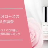 レチノビオローズの口コミ