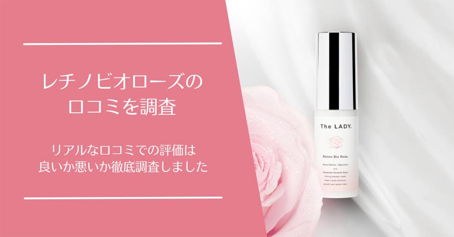 レチノビオローズの口コミ