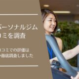 レクサーパーソナルジムの口コミ