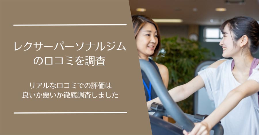 レクサーパーソナルジムの口コミ