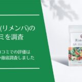 Rimenba(リメンバ)の口コミ