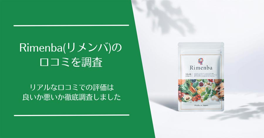 Rimenba(リメンバ)の口コミ