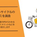 スマイルサイクルの口コミ