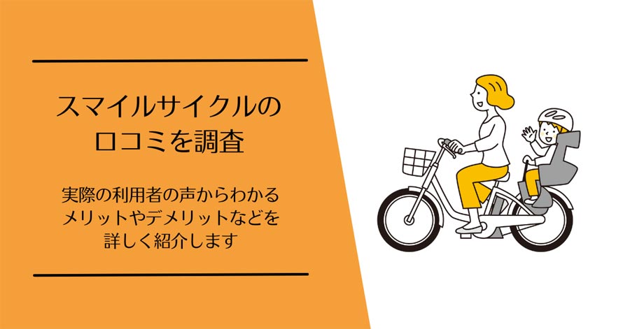 スマイルサイクルの口コミ