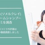Somel Clay(ソメルクレイ) カラークリームシャンプーの口コミ