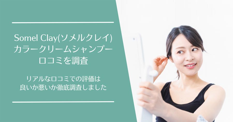 Somel Clay(ソメルクレイ) カラークリームシャンプーの口コミ
