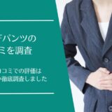 トリデパンツの口コミ