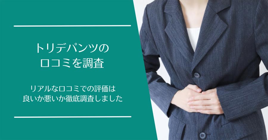 トリデパンツの口コミ