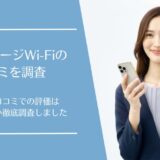 ユニチャージWi-Fiの口コミ