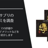 運呼サプリの口コミ