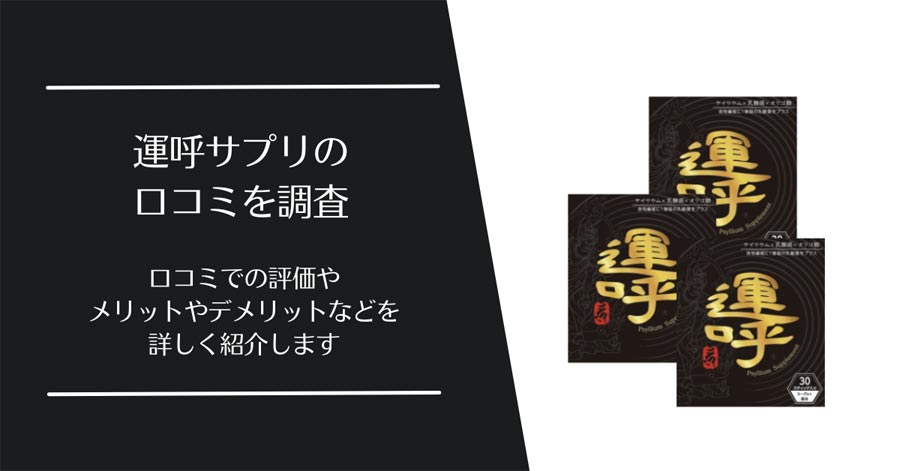 運呼サプリの口コミ