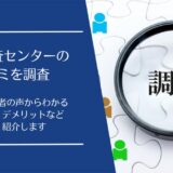 浮気調査センターの口コミ