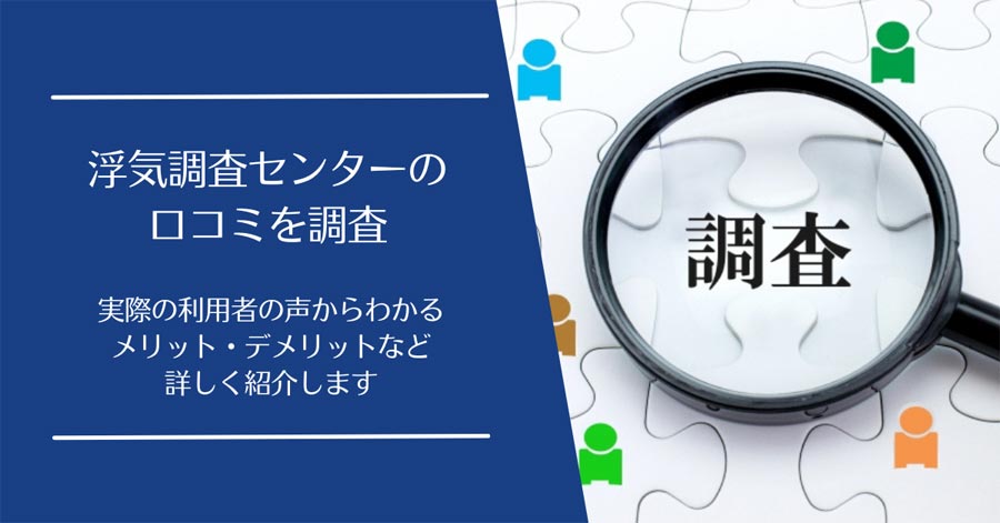 浮気調査センターの口コミ