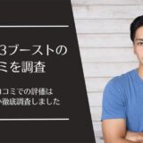 ボルギア3ブーストの口コミ