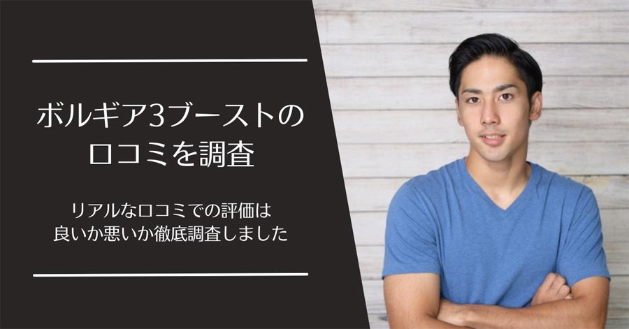 ボルギア3ブーストの口コミ