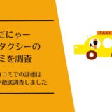 わんだにゃー ペットタクシーの口コミ