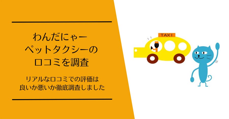 わんだにゃー ペットタクシーの口コミ