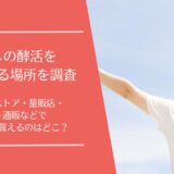 わたしの酵活を売ってる場所