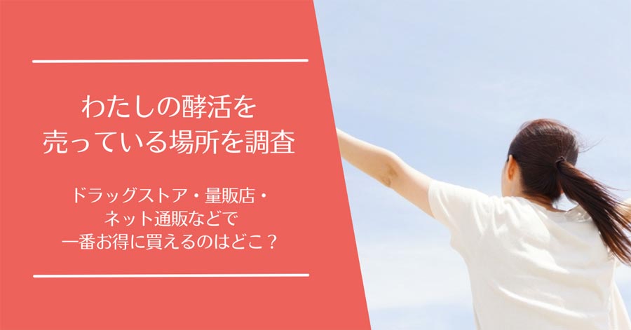 わたしの酵活を売ってる場所