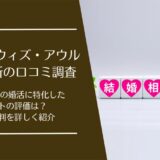 With Owl(ウィズ・アウル)結婚相談所の口コミ