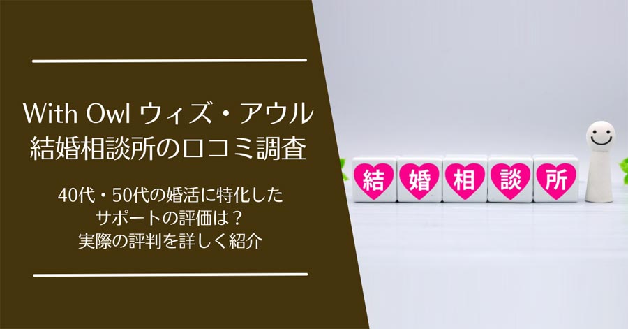 With Owl(ウィズ・アウル)結婚相談所の口コミ