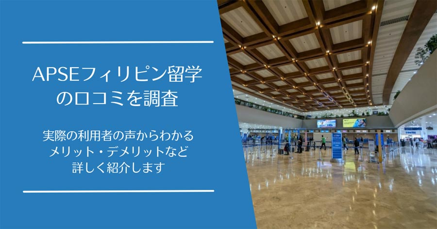 APSEフィリピン留学の口コミ