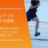 アスレディの口コミ