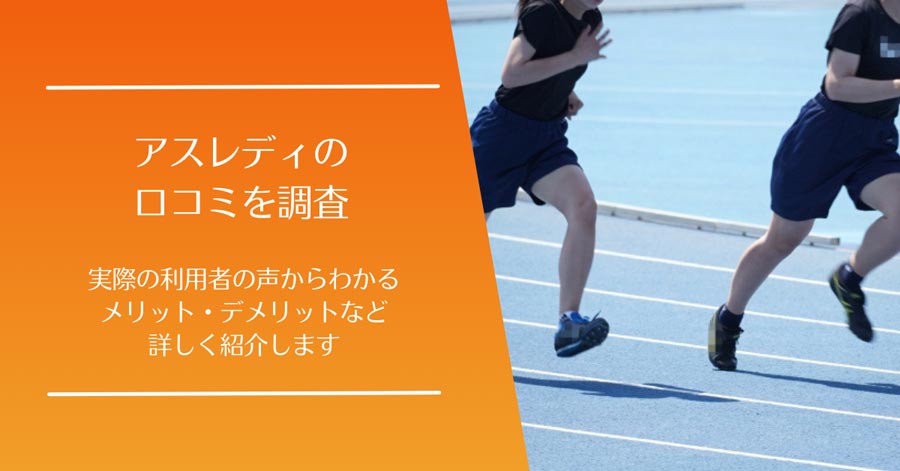 アスレディの口コミ