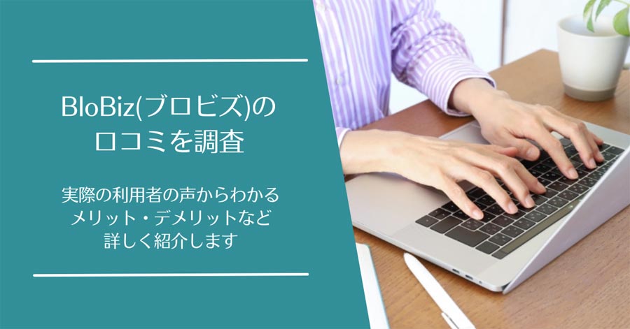 BloBiz(ブロビズ)の口コミ