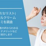 CELLIST(セリスト)テクニカルクリームの口コミ